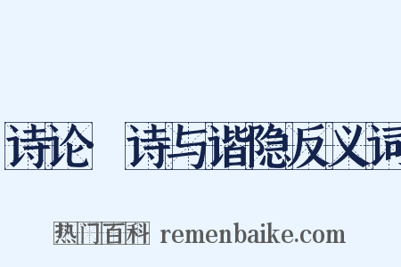 诗论·诗与谐隐反义词是什么意思的图片